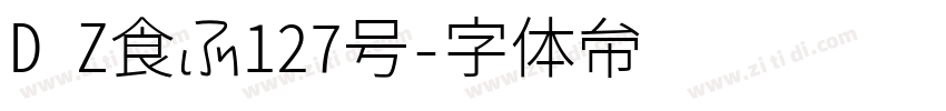 D Z食品127号字体转换